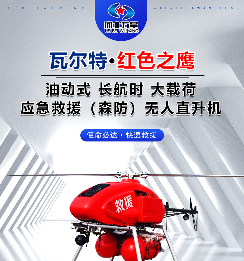 產(chǎn)品簡(jiǎn)介--油動(dòng)式長(zhǎng)航時(shí)大載荷應(yīng)急救援無人機(jī)_01.jpg