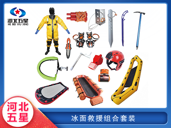 消防救援冰面組合套裝
